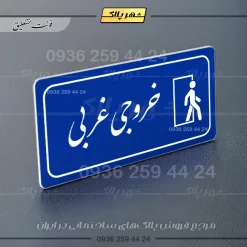 پلاک مولتی راهنما خروجی غربی - تصویر 3